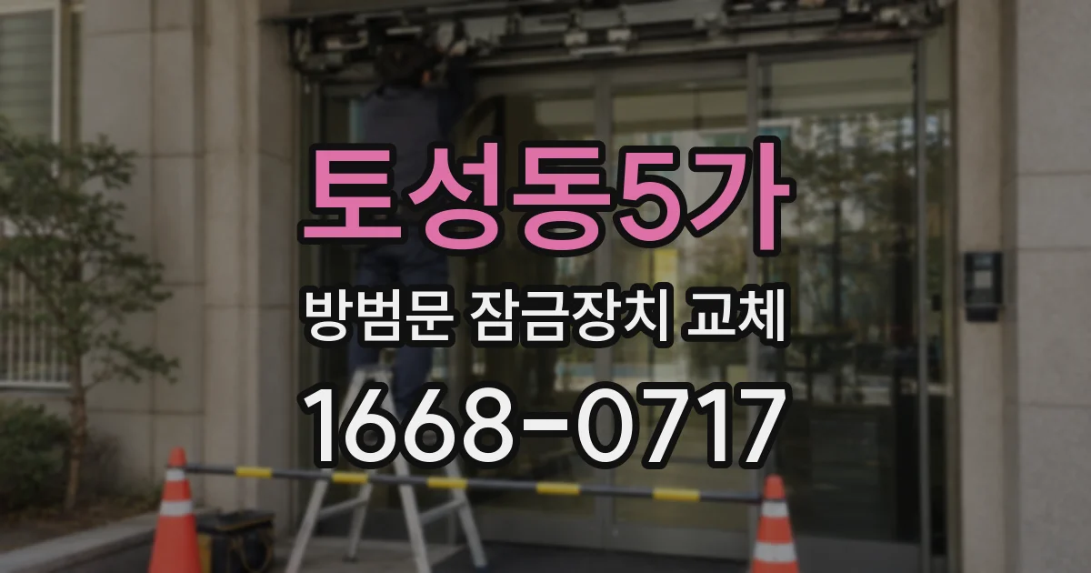 토성동5가 방범문 잠금장치 교체