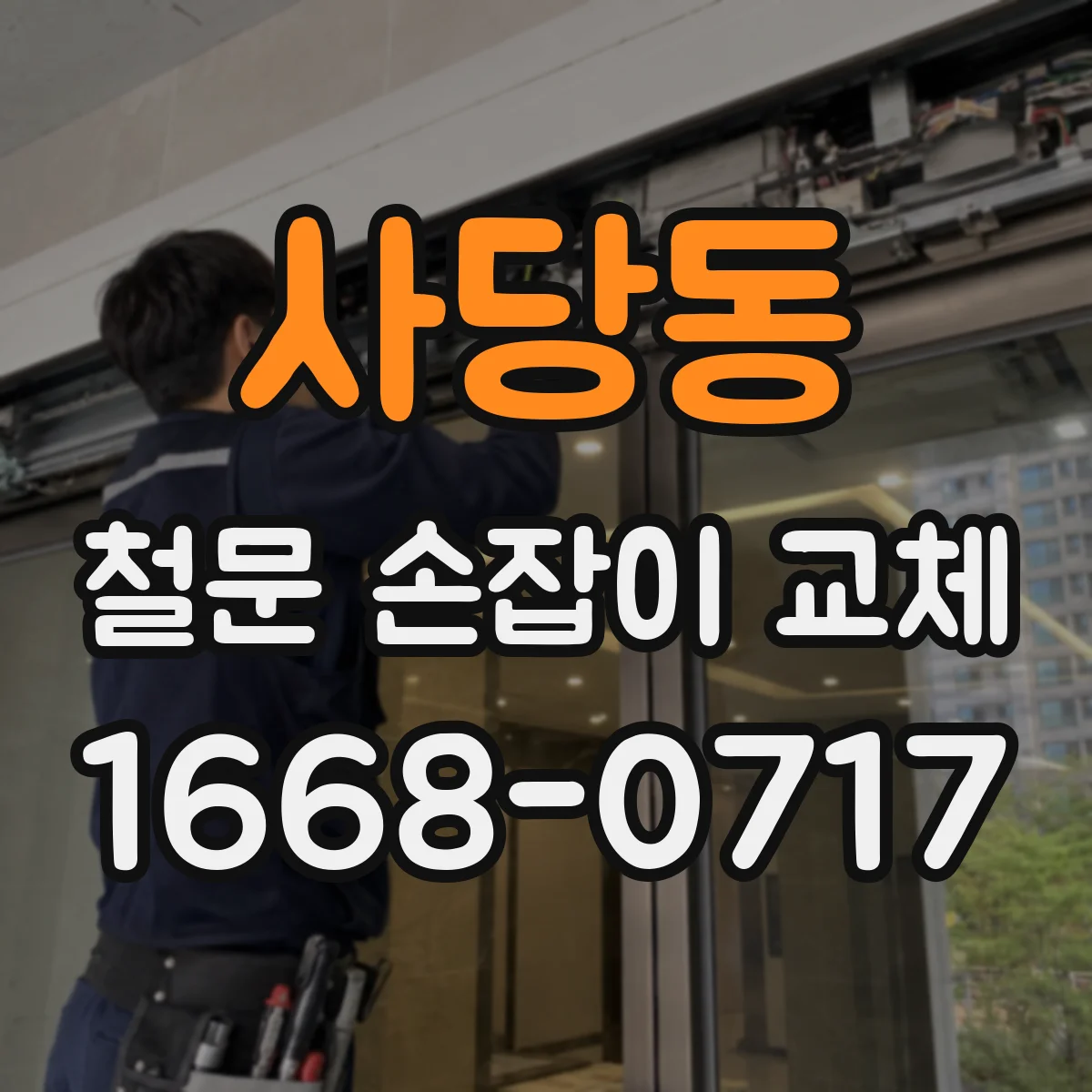사당동 철문 손잡이 교체