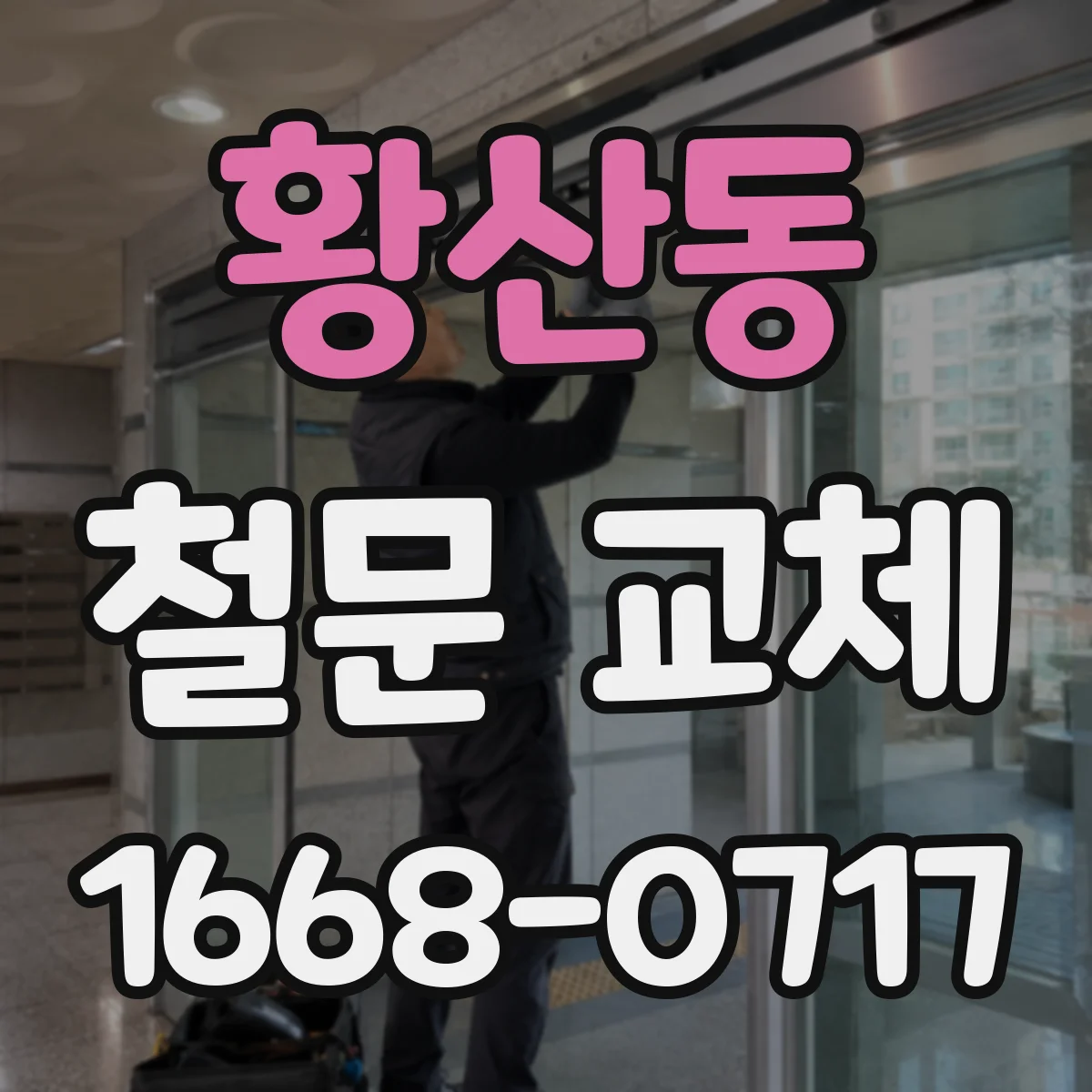 황산동 철문 교체