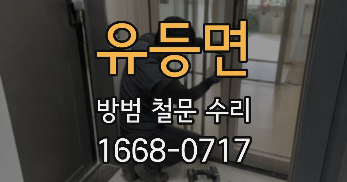 유등면 방범 철문 수리
