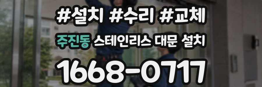 주진동 스테인리스 대문 설치