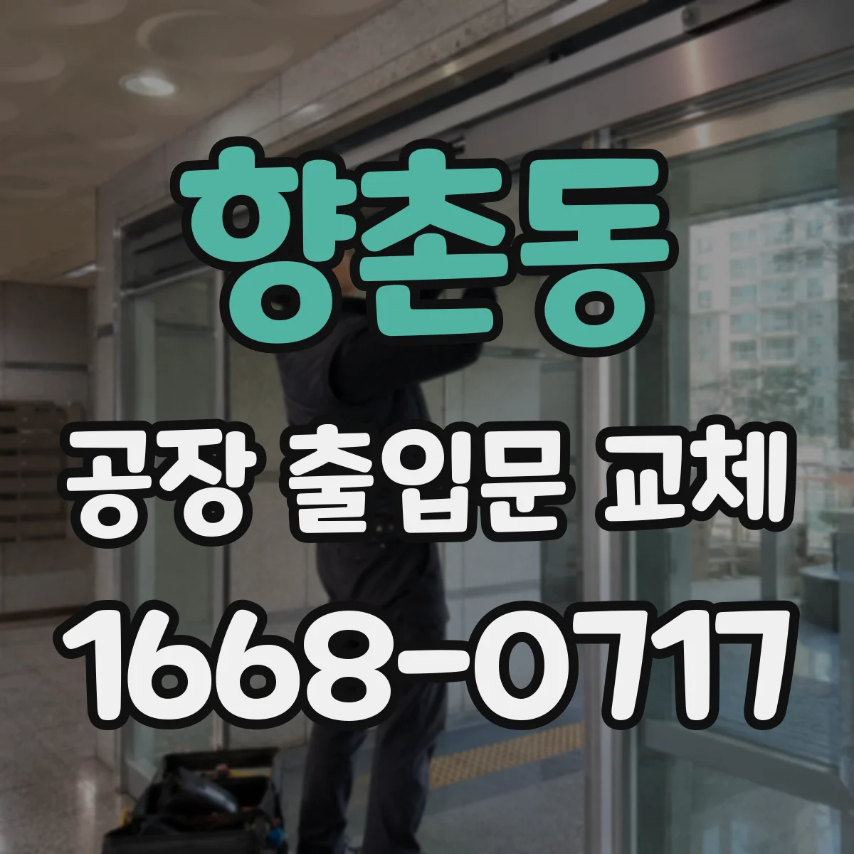 향촌동 공장 출입문 교체