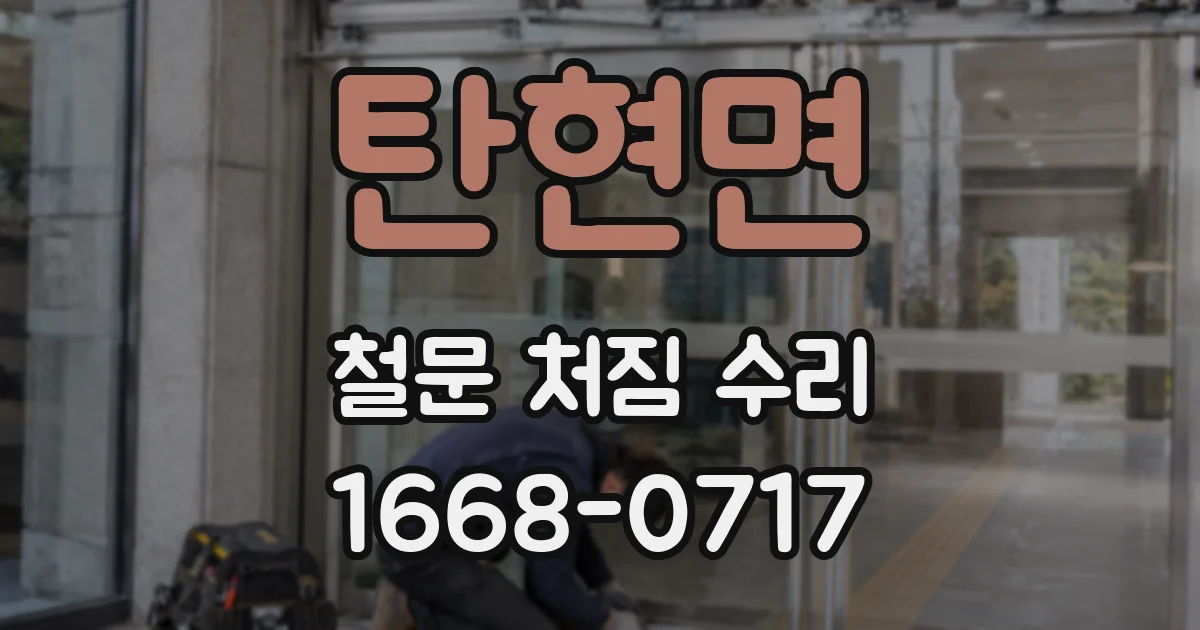 탄현면 철문 처짐 수리