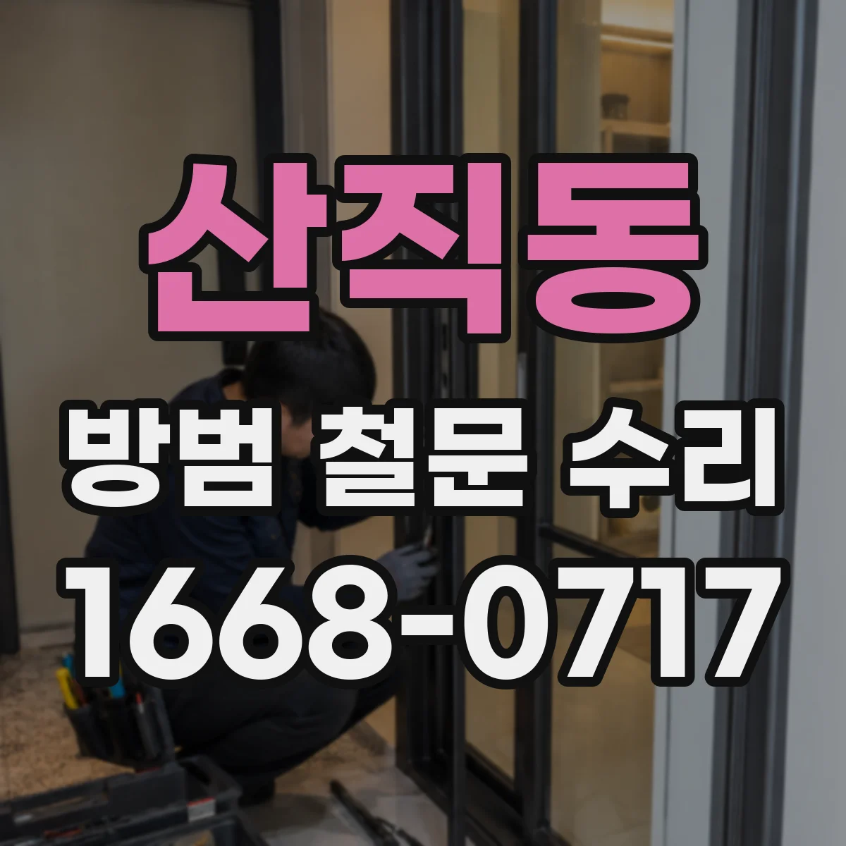 산직동 방범 철문 수리
