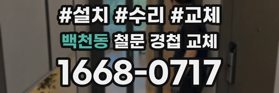 백천동 철문 경첩 교체