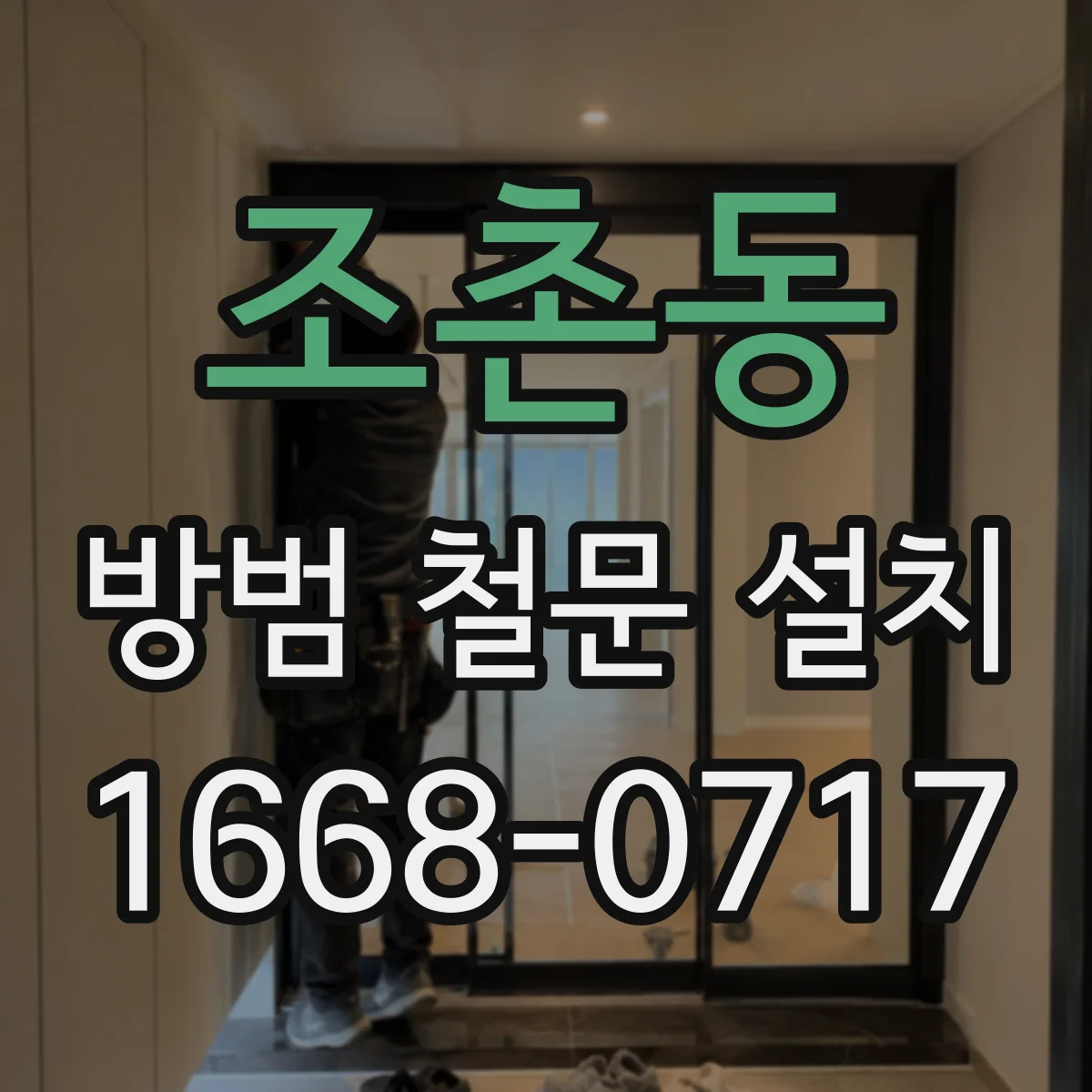 조촌동 방범 철문 설치