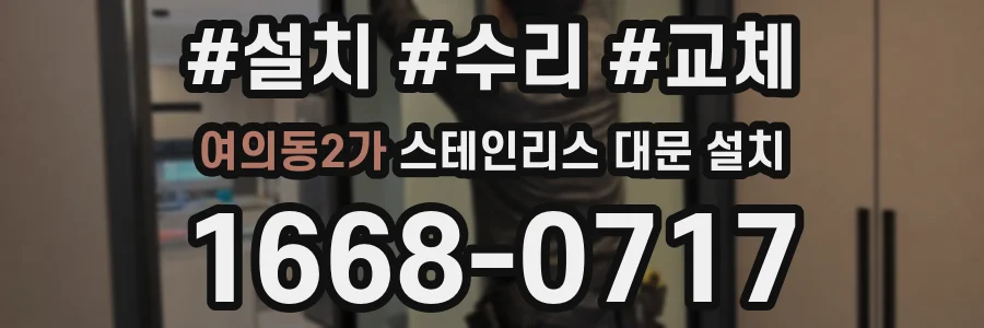 여의동2가 스테인리스 대문 설치