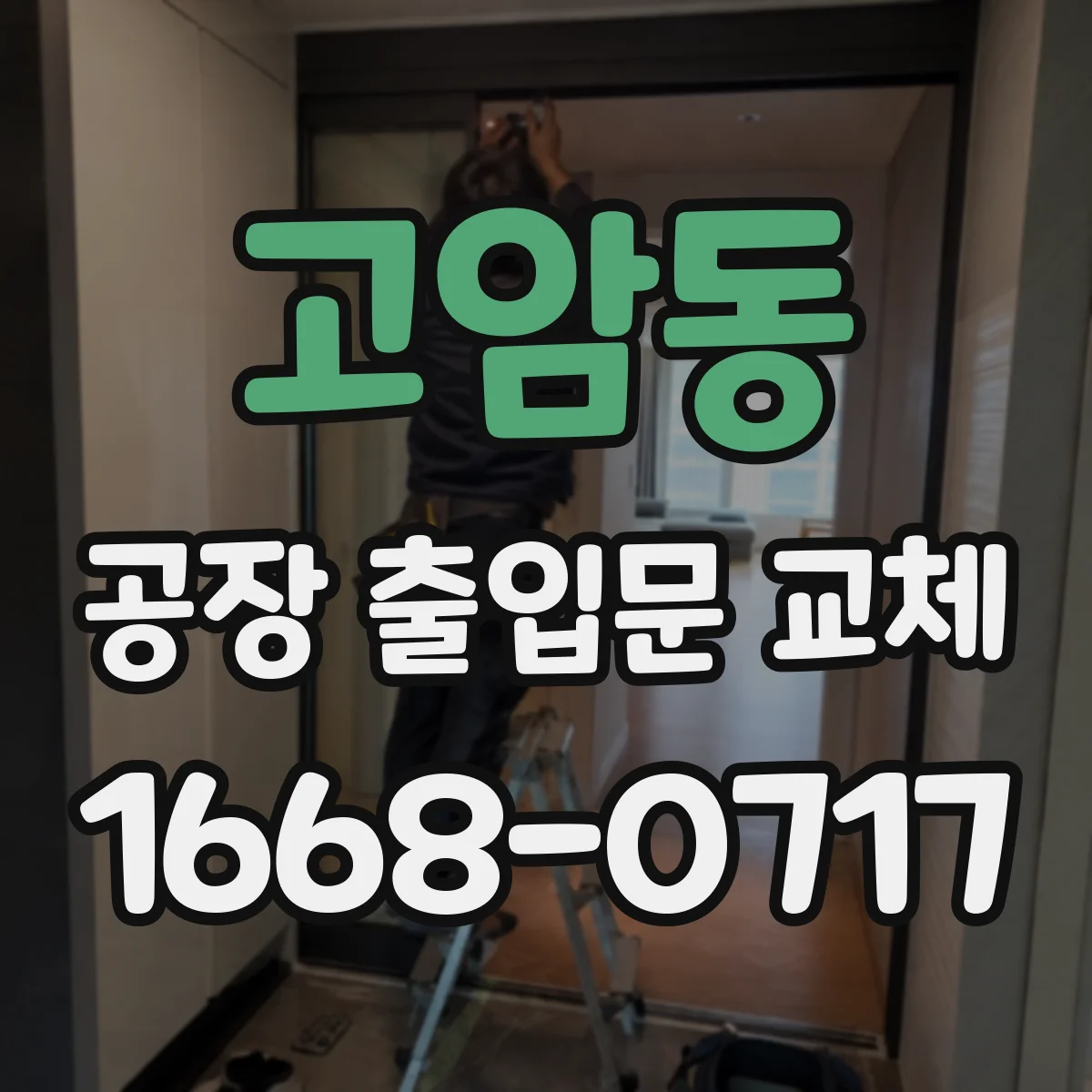 고암동 공장 출입문 교체