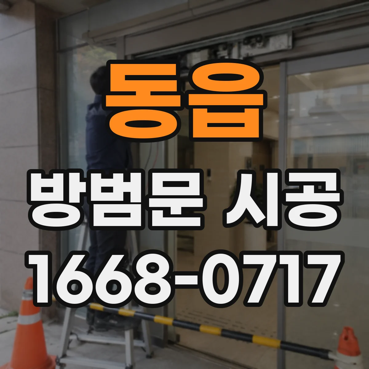 동읍 방범문 시공