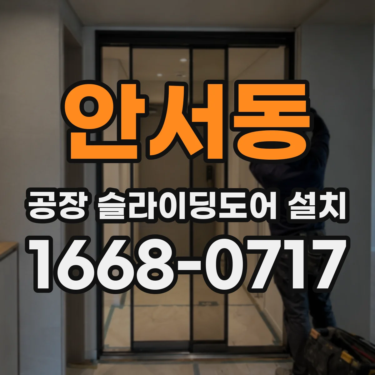 안서동 공장 슬라이딩도어 설치