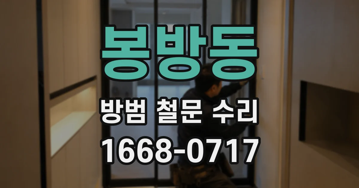 봉방동 방범 철문 수리