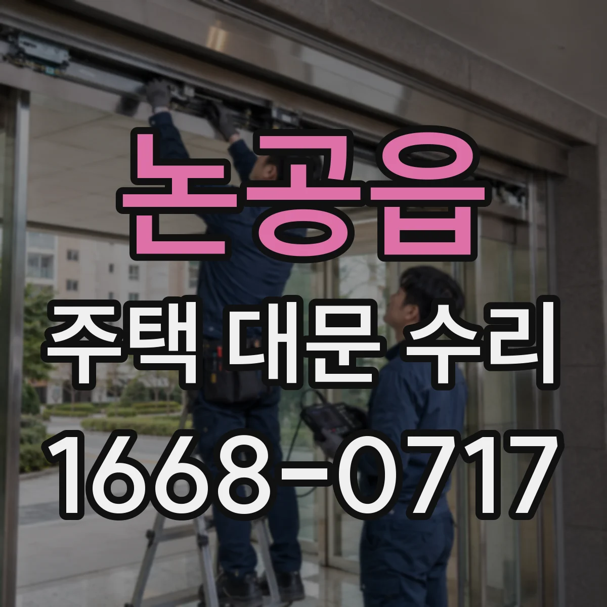 논공읍 주택 대문 수리