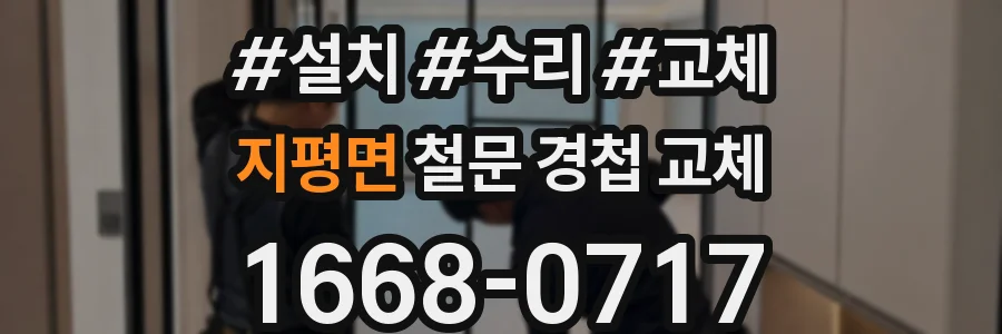 지평면 철문 경첩 교체