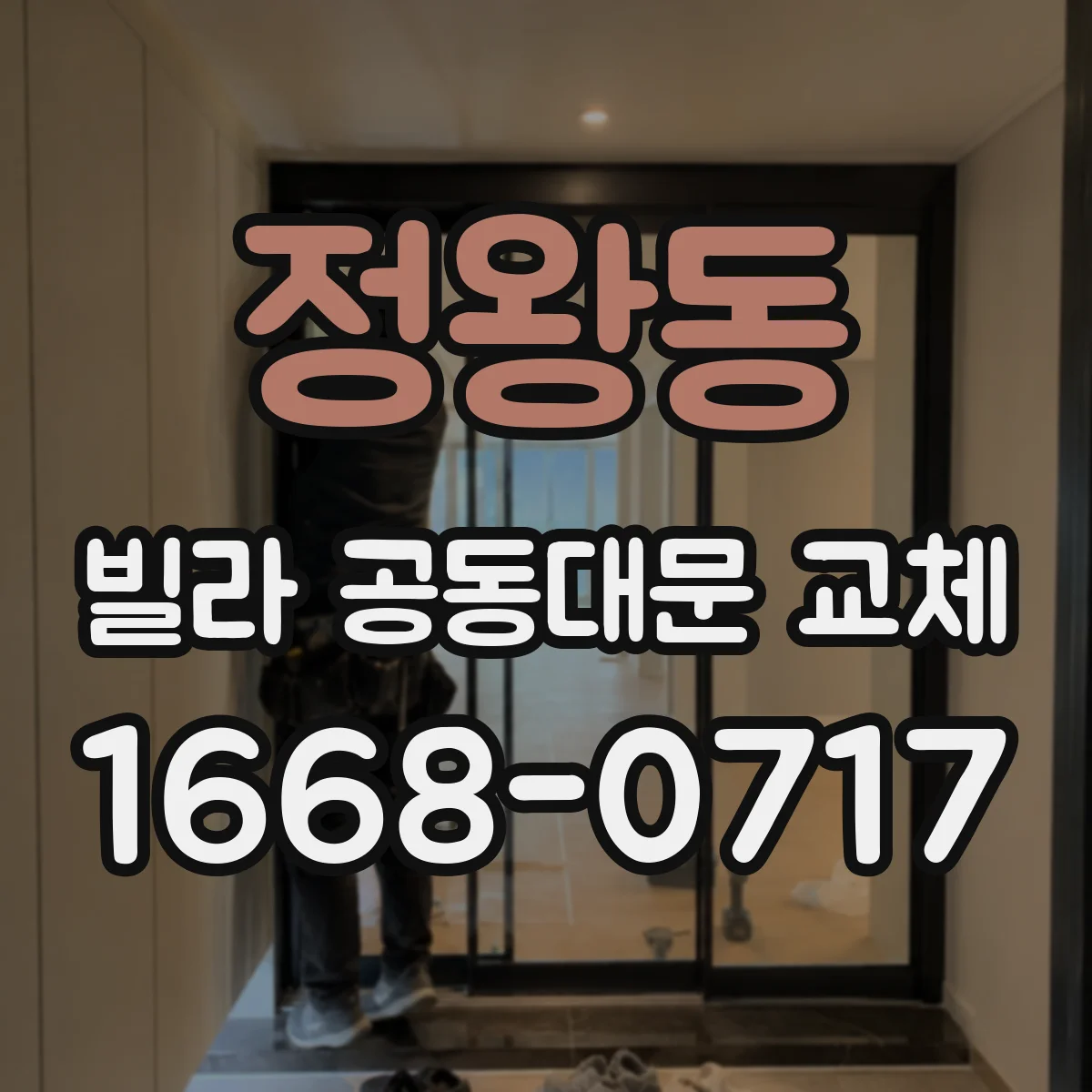 정왕동 빌라 공동대문 교체