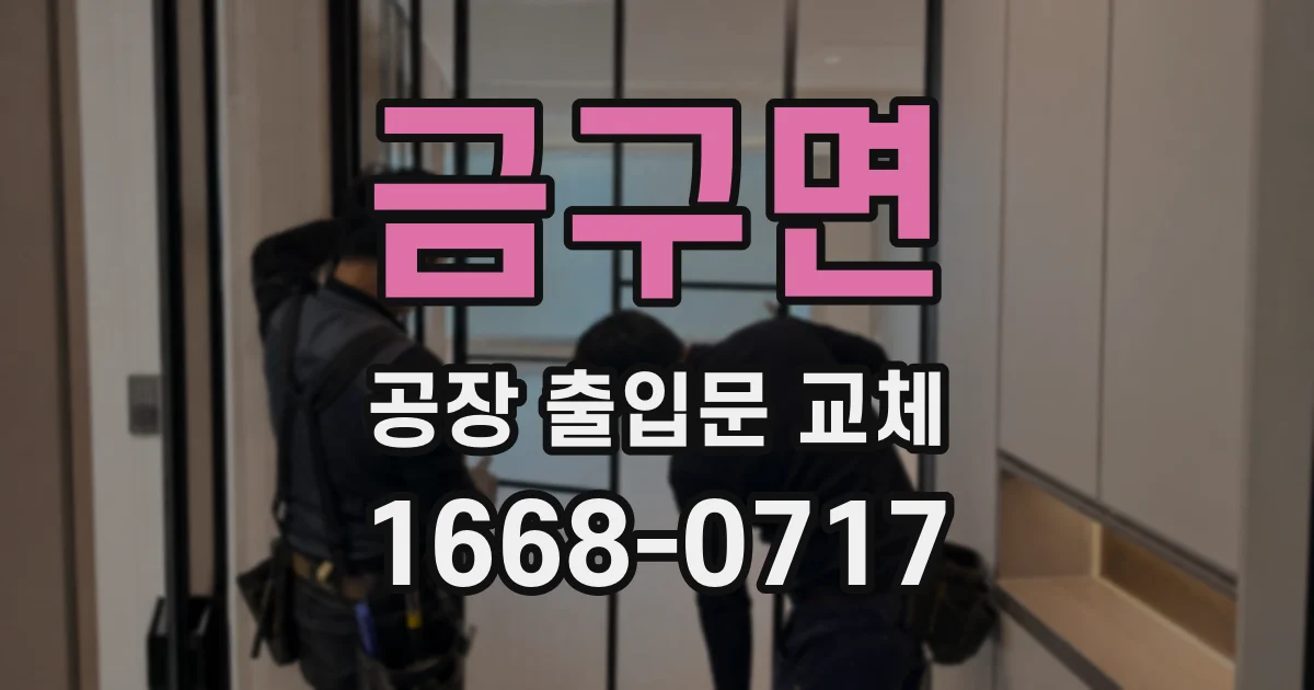 금구면 공장 출입문 교체