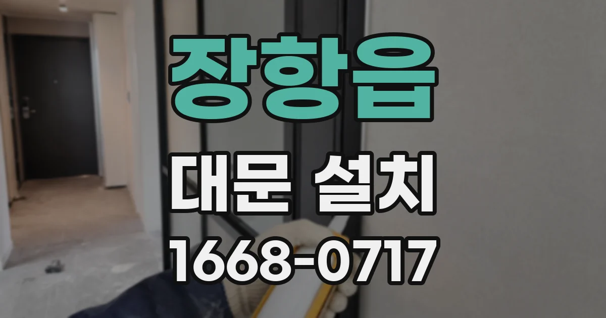 장항읍 대문 설치