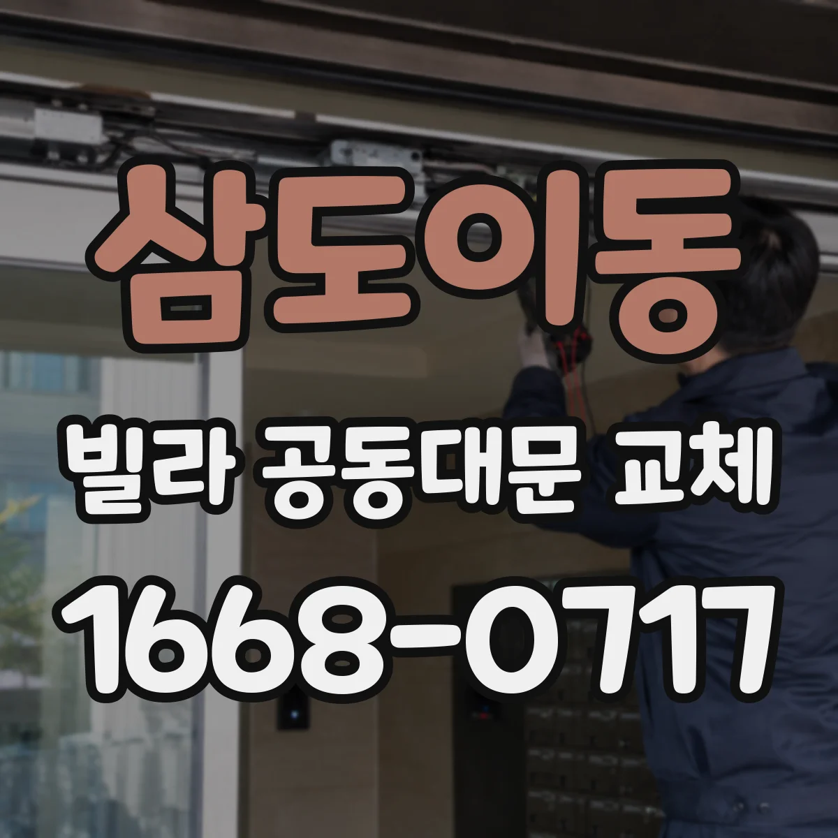 삼도이동 빌라 공동대문 교체