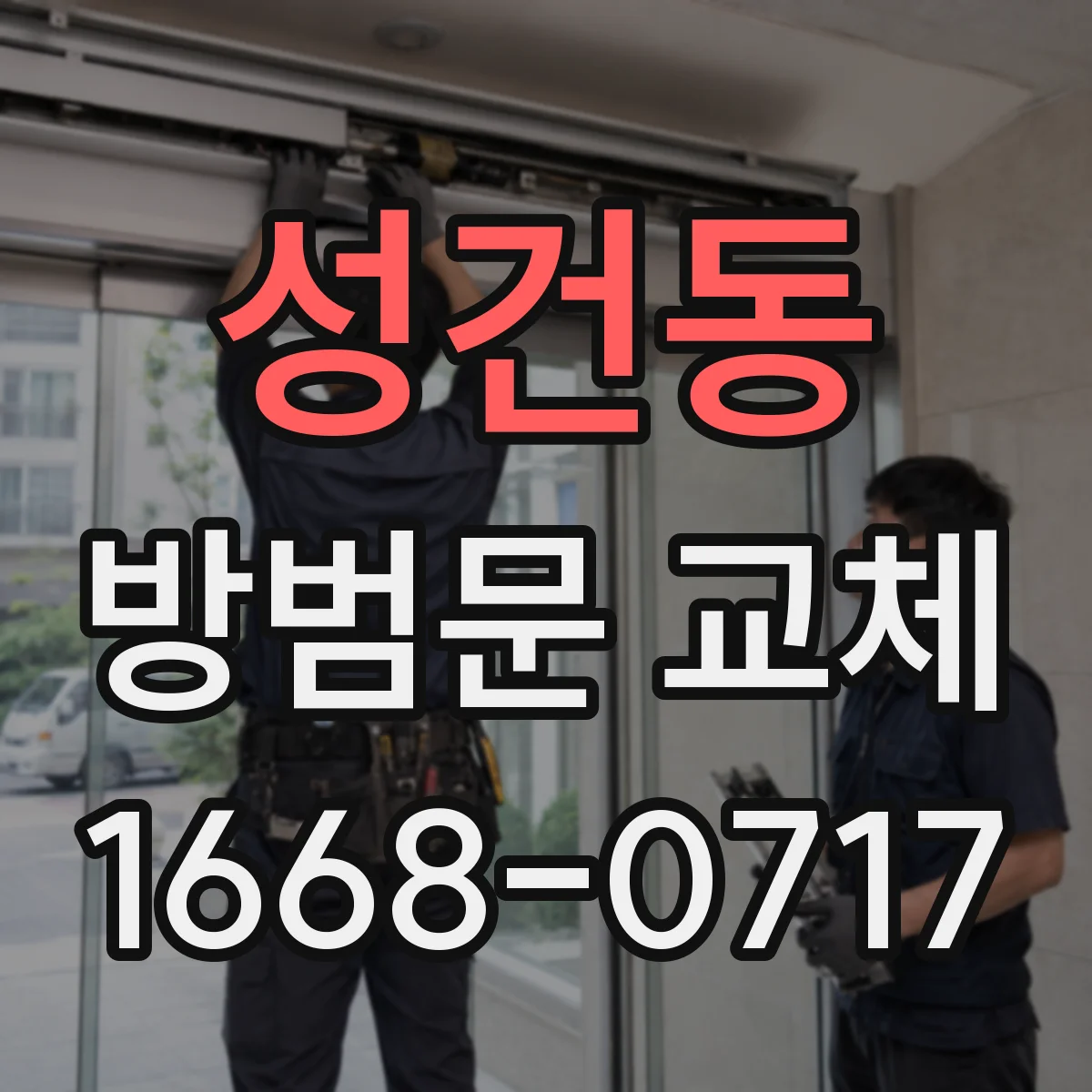 성건동 방범문 교체