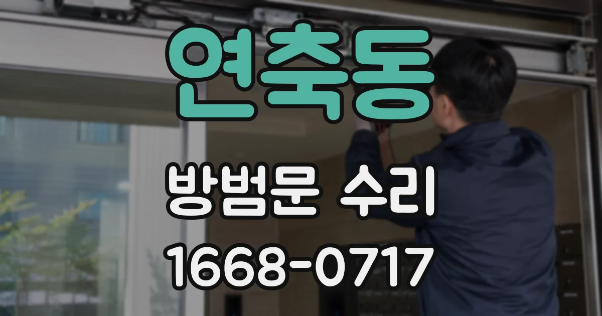 연축동 방범문 수리