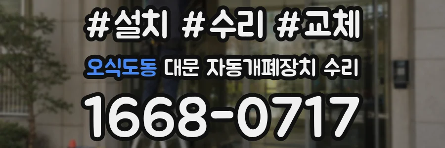 오식도동 대문 자동개폐장치 수리