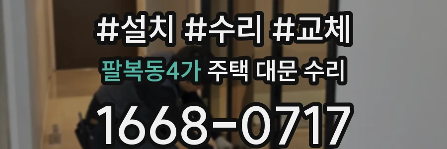 팔복동4가 주택 대문 수리