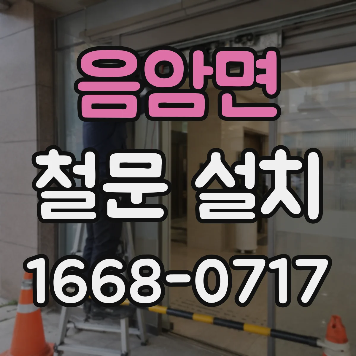 음암면 철문 설치