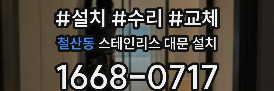 철산동 스테인리스 대문 설치