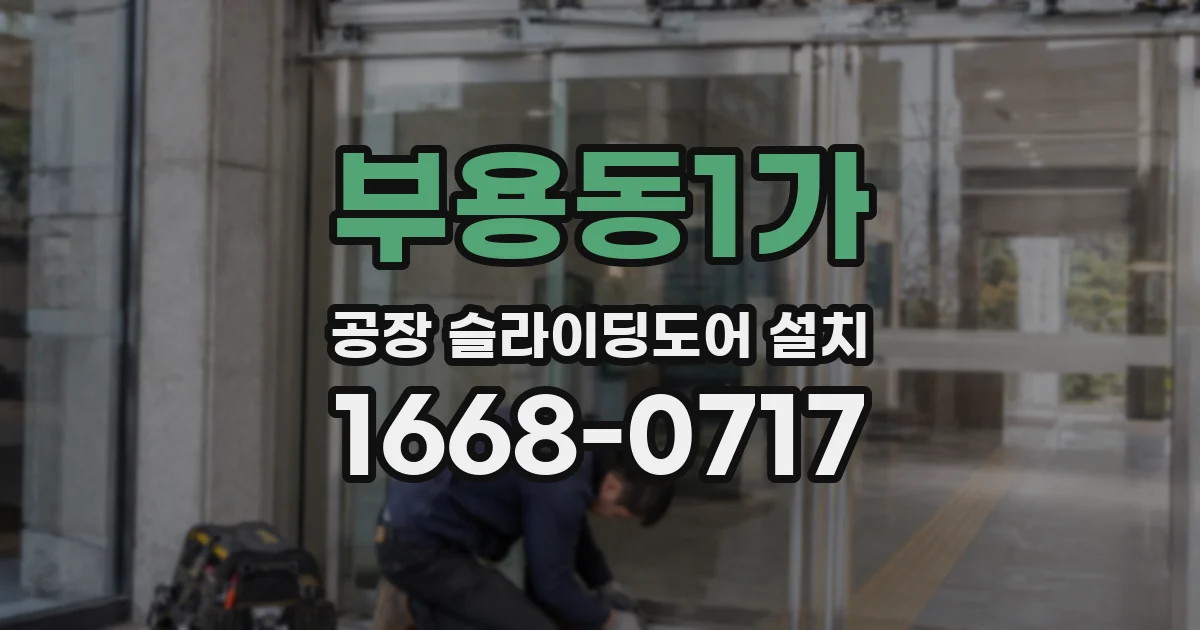 부용동1가 공장 슬라이딩도어 설치