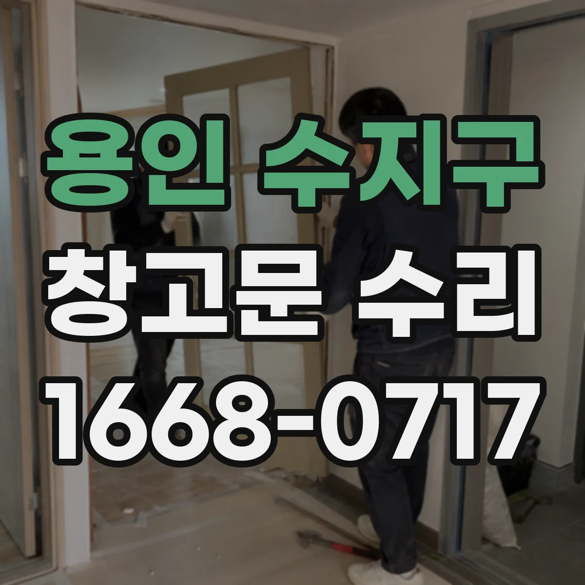 용인 수지구 창고문 수리