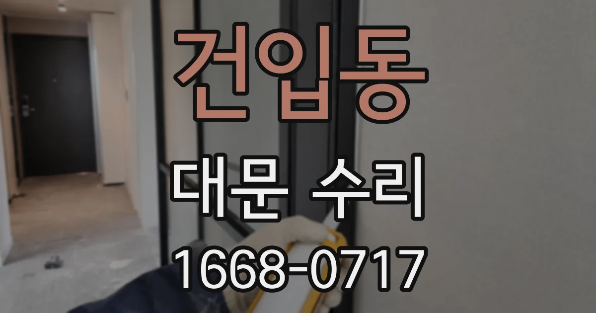 건입동 대문 수리
