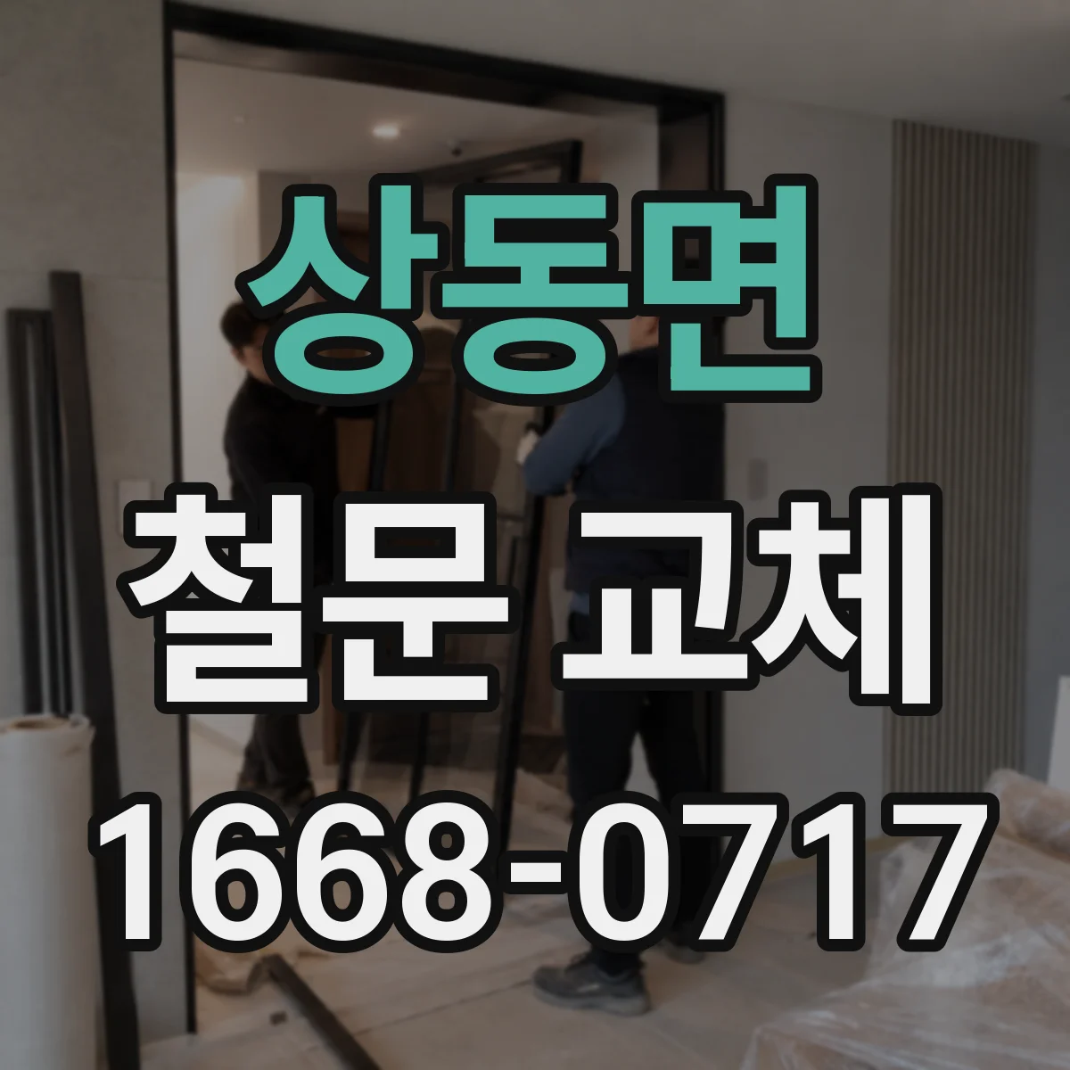 상동면 철문 교체