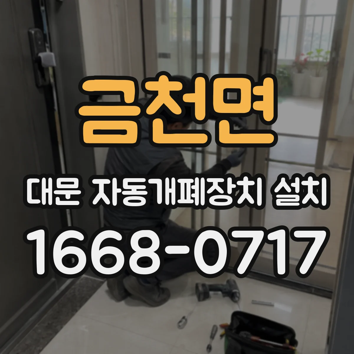 금천면 대문 자동개폐장치 설치