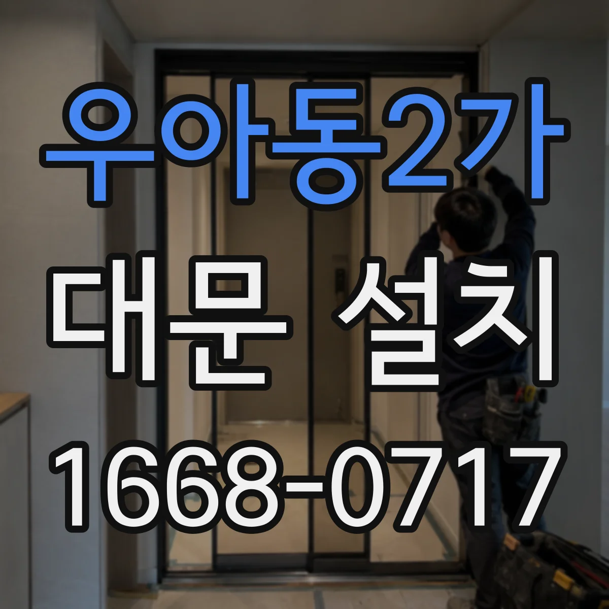 우아동2가 대문 설치