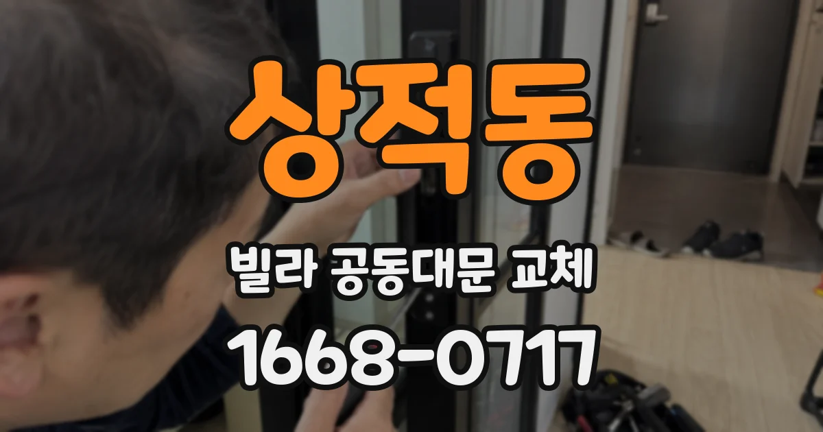상적동 빌라 공동대문 교체