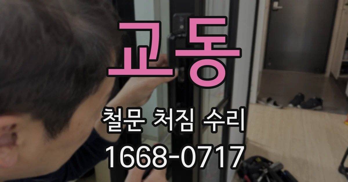 교동 철문 처짐 수리