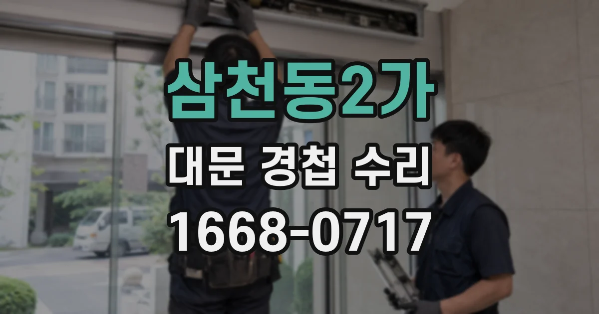 삼천동2가 대문 경첩 수리