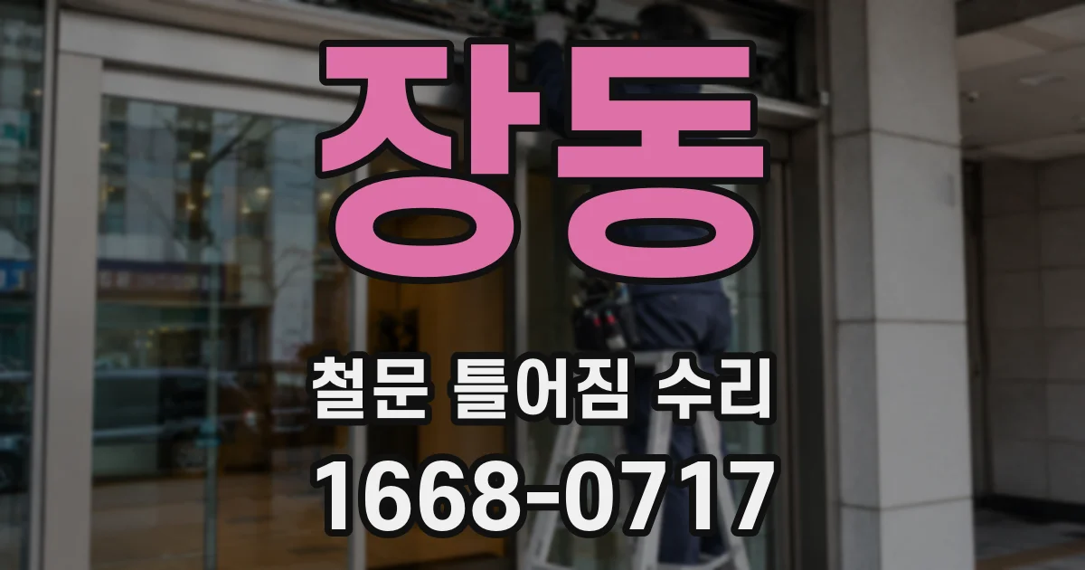 장동 철문 틀어짐 수리