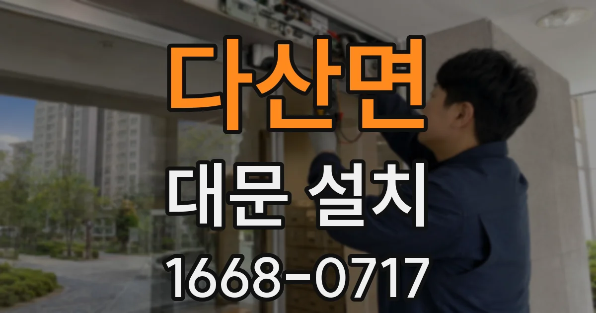 다산면 대문 설치