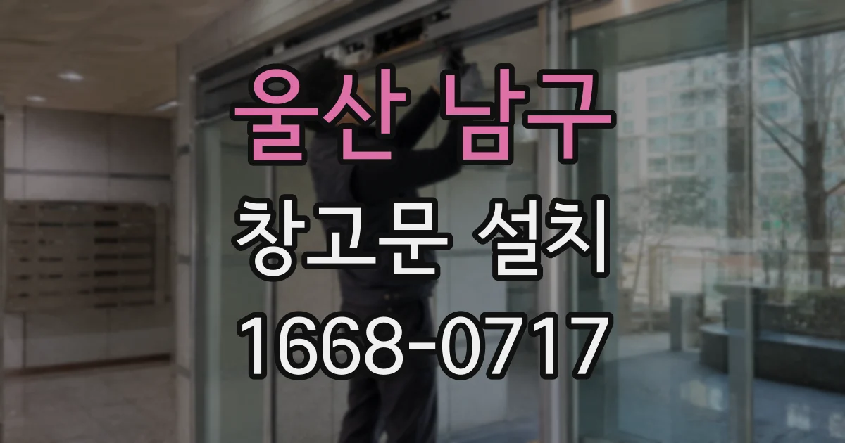 울산 남구 창고문 설치