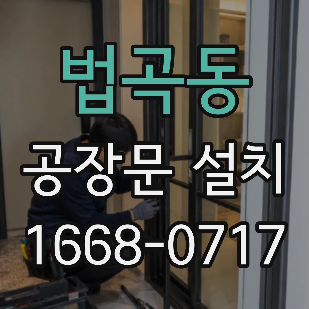 법곡동 공장문 설치