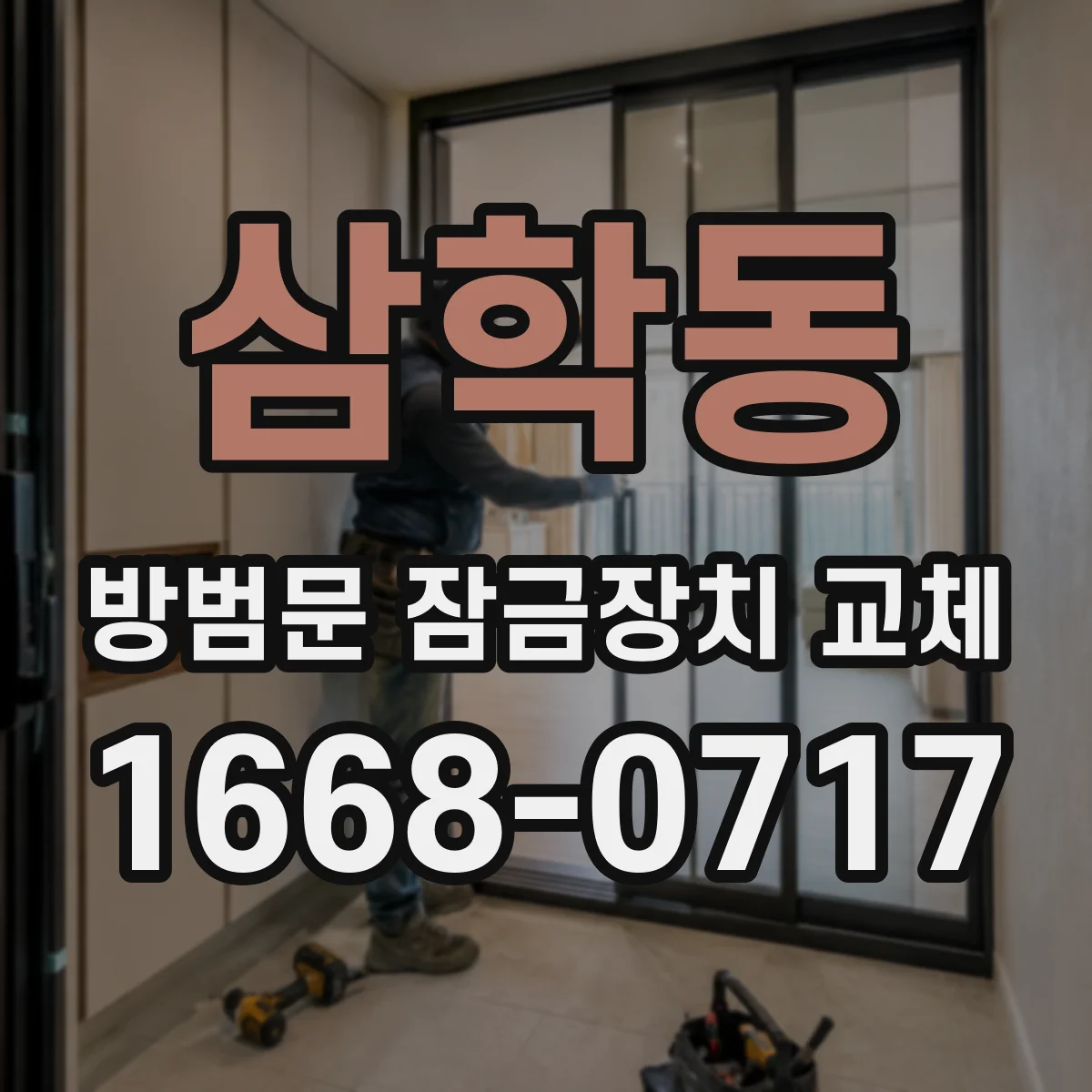 삼학동 방범문 잠금장치 교체
