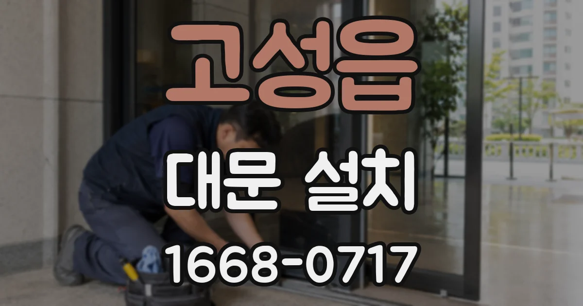고성읍 대문 설치