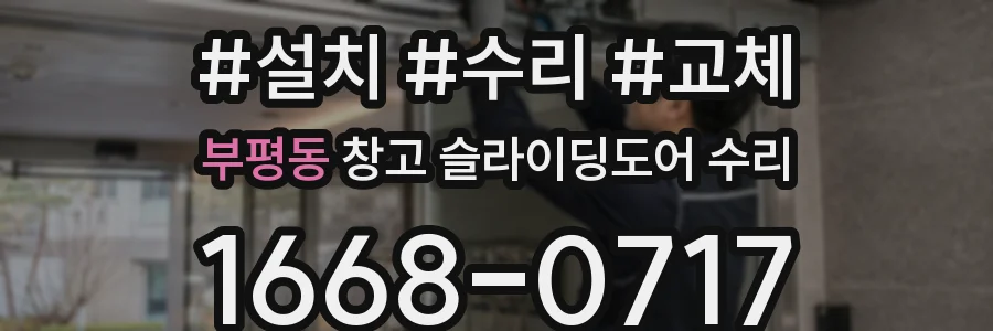 부평동 창고 슬라이딩도어 수리