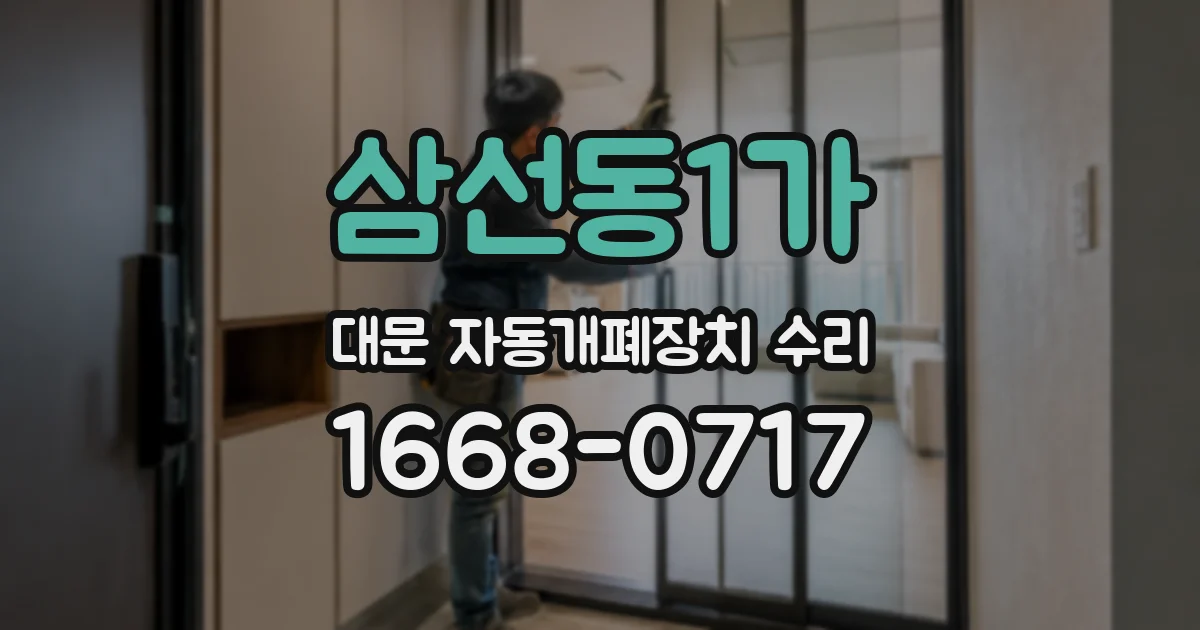 삼선동1가 대문 자동개폐장치 수리