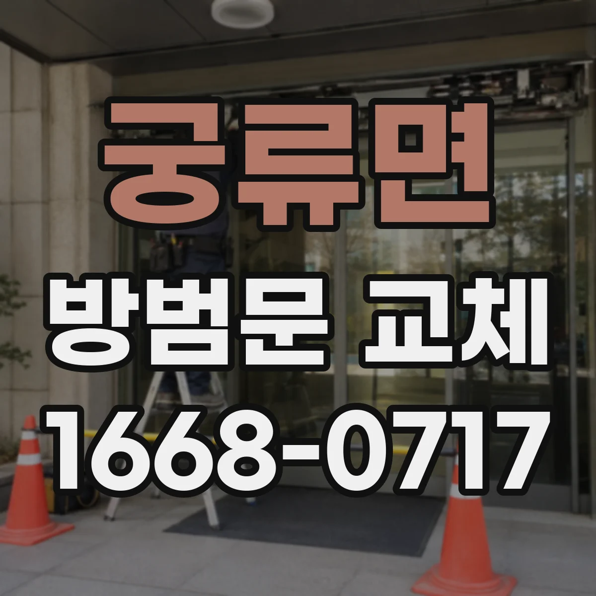 궁류면 방범문 교체