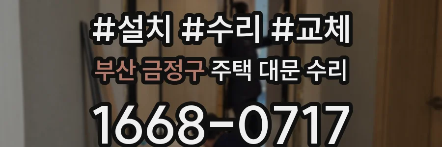 부산 금정구 주택 대문 수리