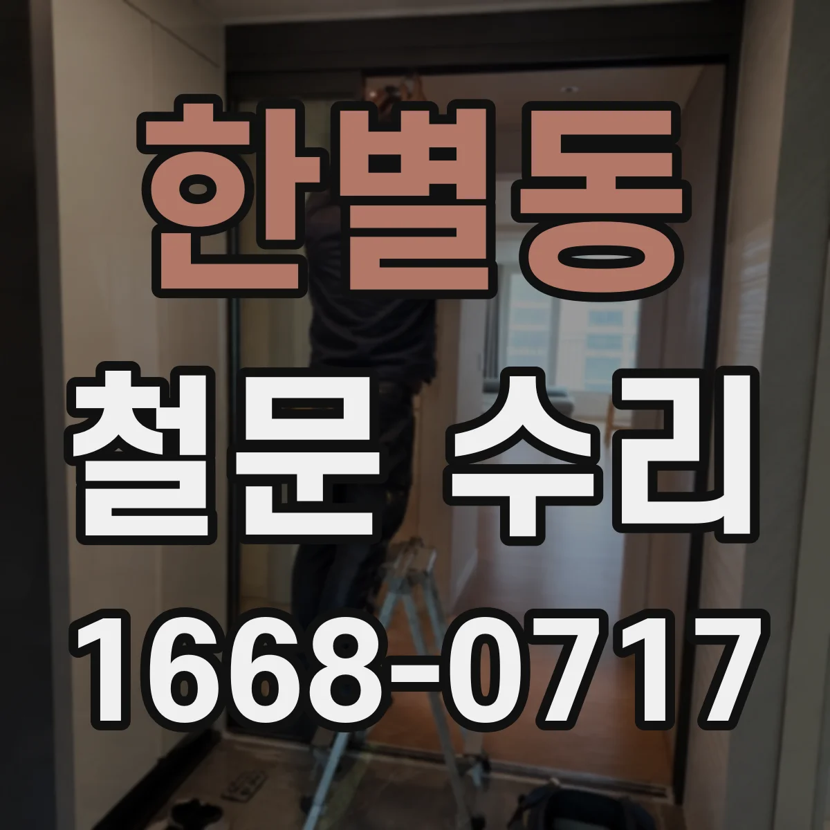 한별동 철문 수리