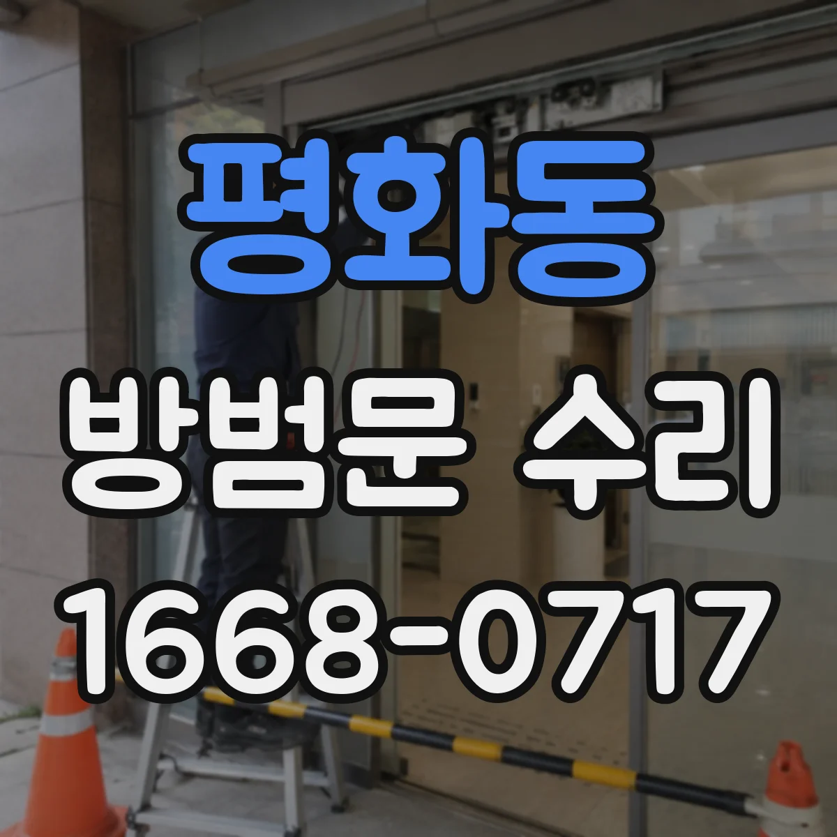 평화동 방범문 수리