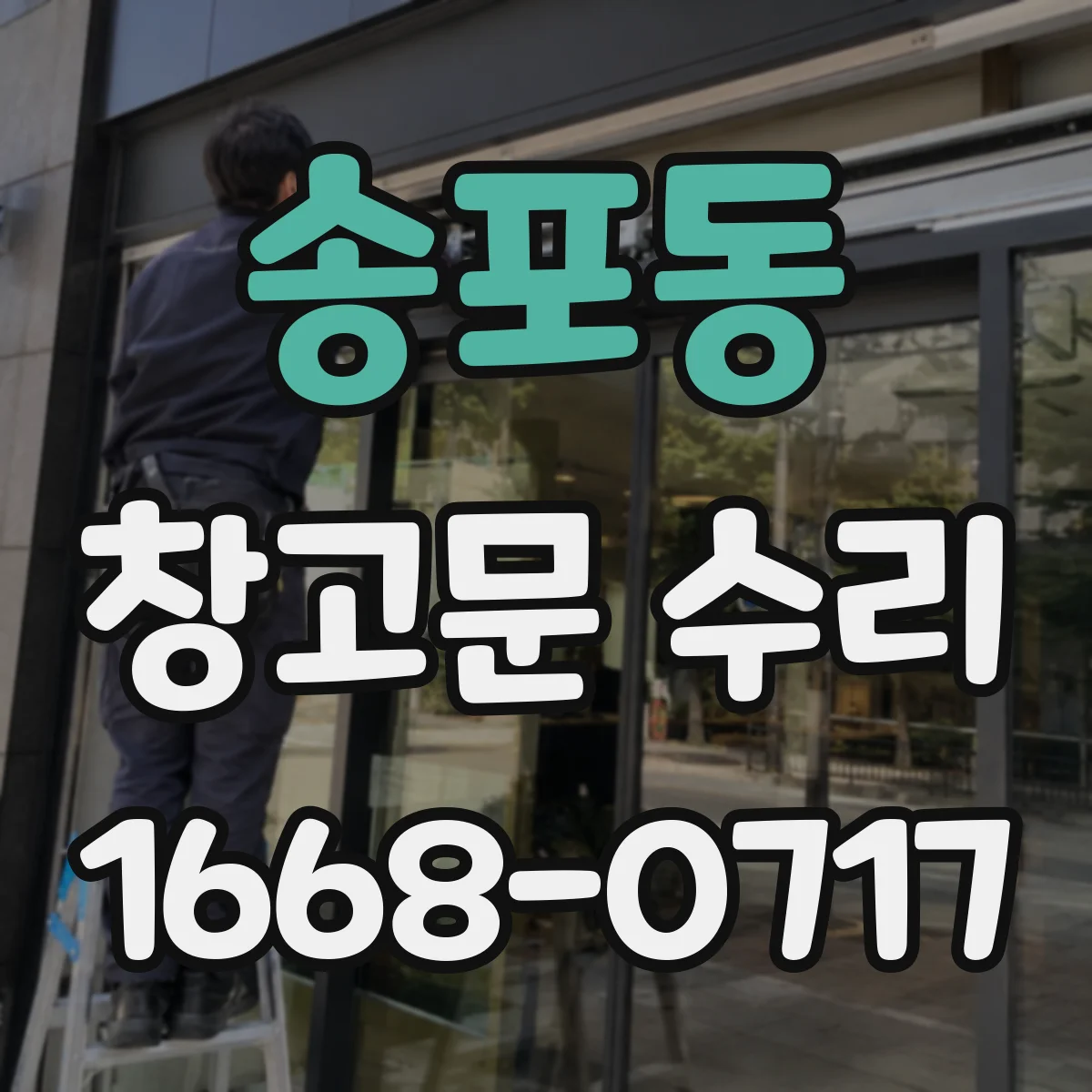 송포동 창고문 수리