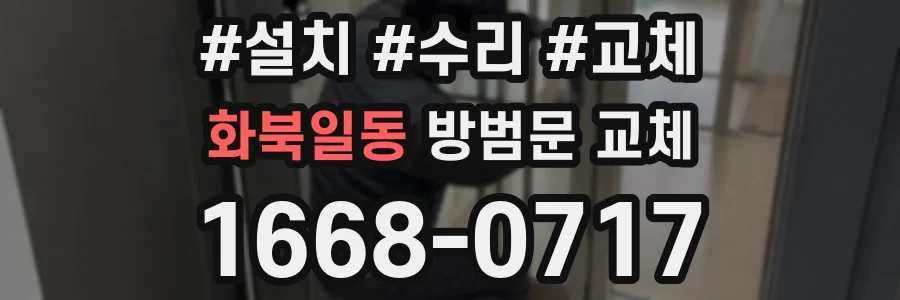 화북일동 방범문 교체